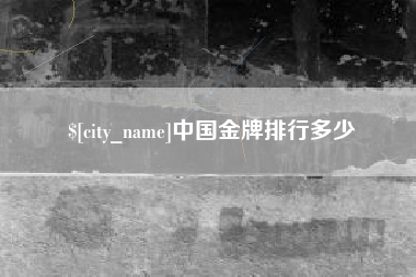 肇州中国金牌排行多少