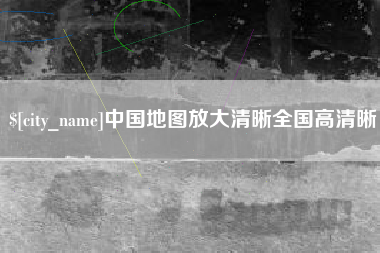 肇州中国地图放大清晰全国高清晰
