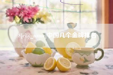 肇州中国几个金牌排名