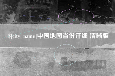 肇州中国地图省份详细 清晰版