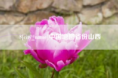 肇州中国地图省份山西
