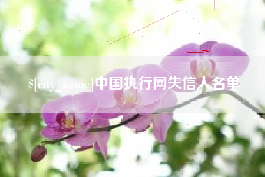 肇州中国执行网失信人名单