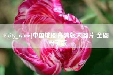 肇州中国地图高清版大图片 全图 电子版