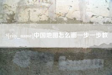 肇州中国地图怎么画一步一步教