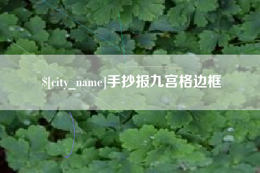 肇州手抄报九宫格边框