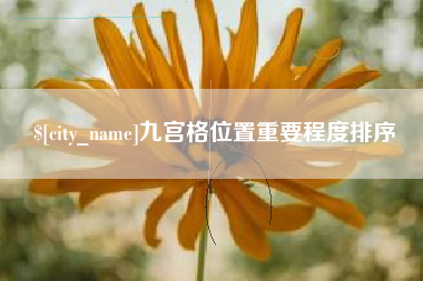 肇州九宫格位置重要程度排序