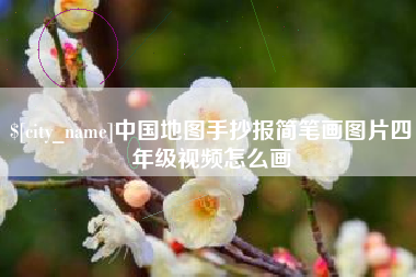 肇州中国地图手抄报简笔画图片四年级视频怎么画