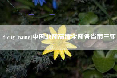 肇州中国地图高清全图各省市三亚