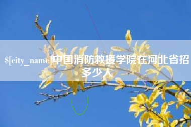 肇州中国消防救援学院在河北省招多少人