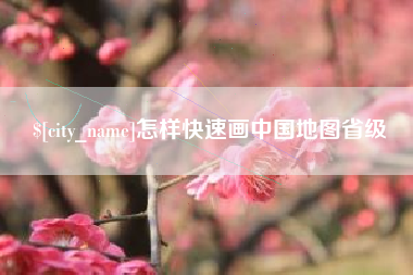 肇州怎样快速画中国地图省级