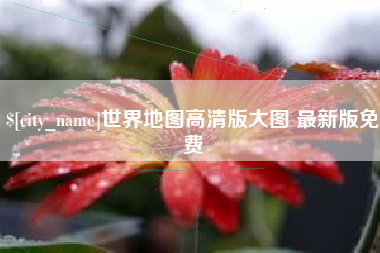 肇州世界地图高清版大图 最新版免费