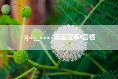 肇州奥运冠军9宫格