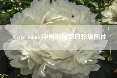 肇州中国地图空白轮廓图片