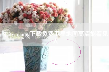 肇州下载免费卫星地图高清能看见人
