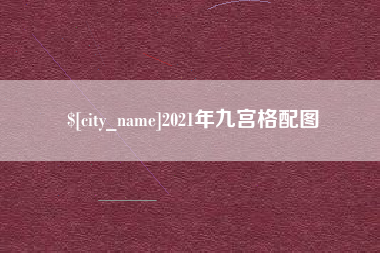 肇州2021年九宫格配图