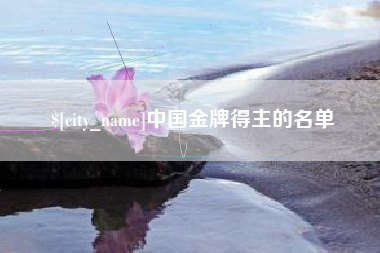 肇州中国金牌得主的名单