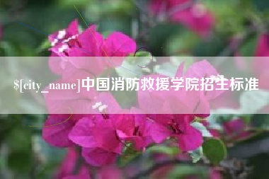 肇州中国消防救援学院招生标准
