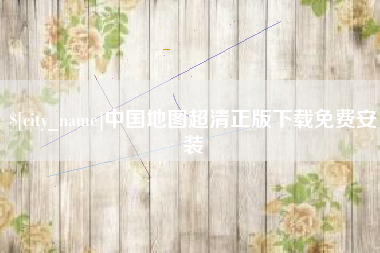 肇州中国地图超清正版下载免费安装