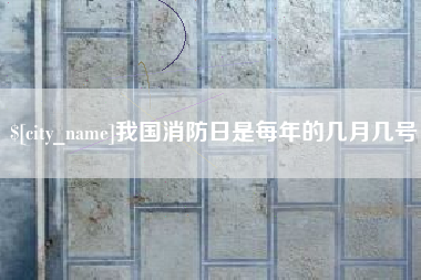 肇州我国消防日是每年的几月几号