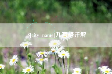 肇州九宫格详解