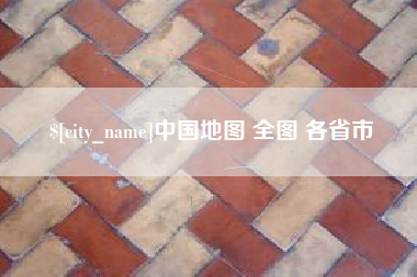 肇州中国地图 全图 各省市