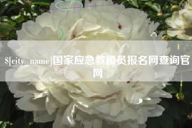 肇州国家应急救援员报名网查询官网