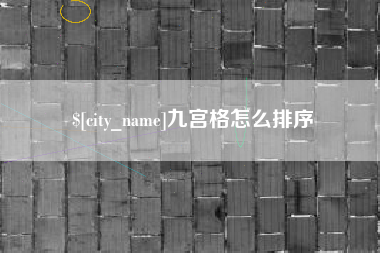 肇州九宫格怎么排序