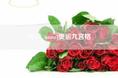 肇州奥运九宫格