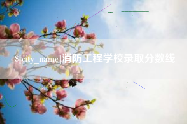 肇州消防工程学校录取分数线