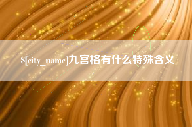 肇州九宫格有什么特殊含义