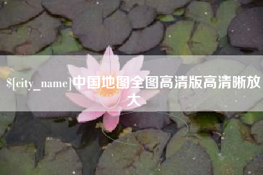 肇州中国地图全图高清版高清晰放大
