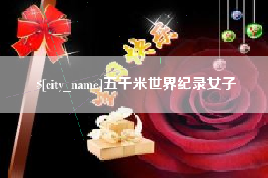 肇州五千米世界纪录女子