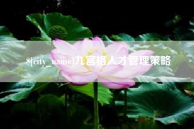 肇州九宫格人才管理策略
