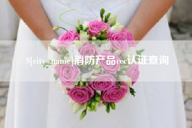 肇州消防产品ccc认证查询