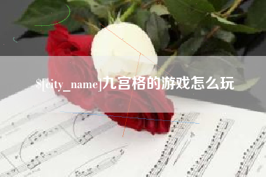 肇州九宫格的游戏怎么玩