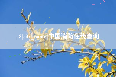 肇州中国消防在线查询