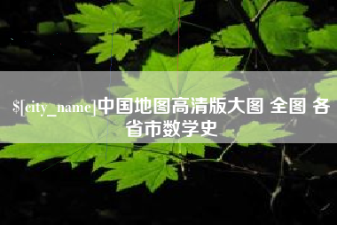 肇州中国地图高清版大图 全图 各省市数学史