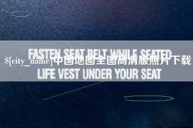 肇州中国地图全图高清版照片下载
