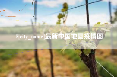 肇州最新中国地图疫情图