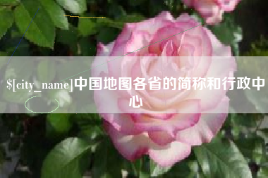 肇州中国地图各省的简称和行政中心