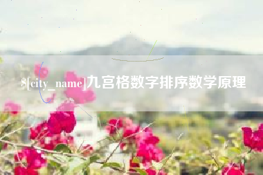 肇州九宫格数字排序数学原理