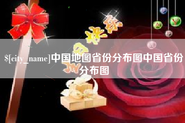 肇州中国地图省份分布图中国省份分布图