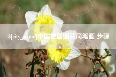 肇州中国地图图片简笔画 步骤