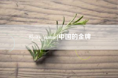 肇州中国的金牌