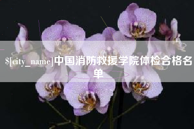 肇州中国消防救援学院体检合格名单