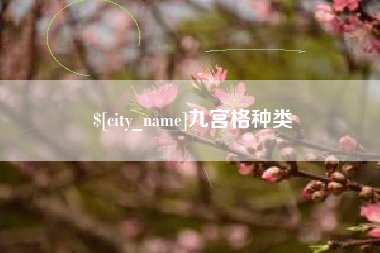 肇州九宫格种类
