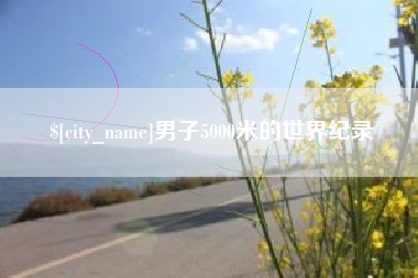 肇州男子5000米的世界纪录