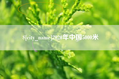 肇州2020年中国5000米