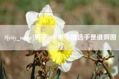 肇州男子5000米中国选手是谁啊图片