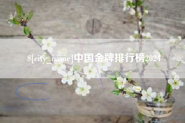 肇州中国金牌排行榜2024